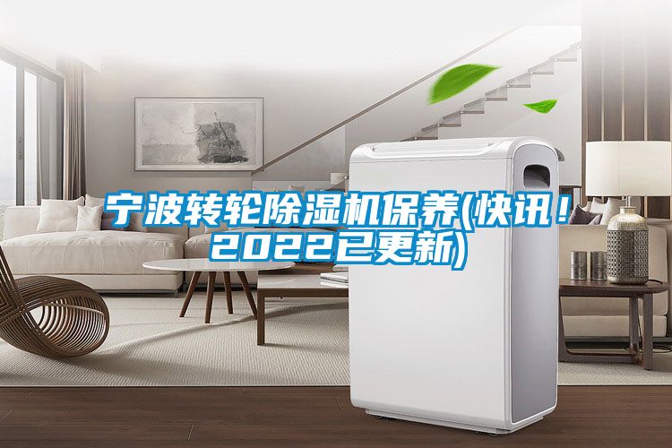 寧波轉輪除濕機保養(快訊！2022已更新)