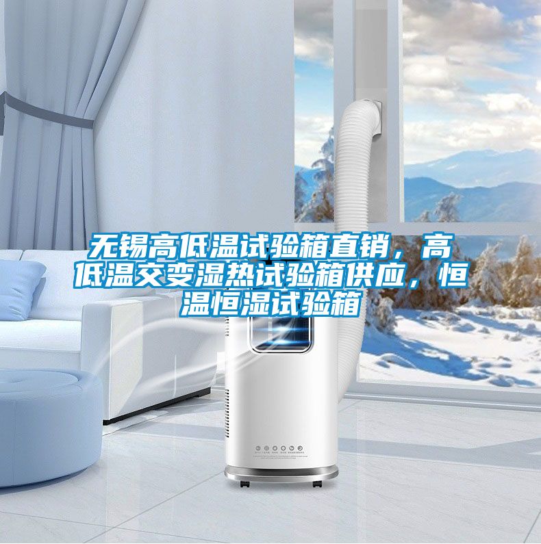 無(wú)錫高低溫試驗箱直銷(xiāo)，高低溫交變濕熱試驗箱供應，恒溫恒濕試驗箱