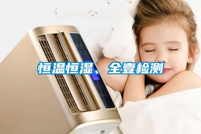恒溫恒濕、全壹檢測