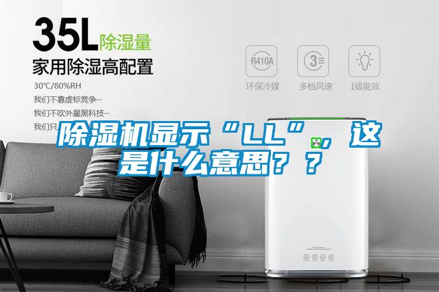 除濕機顯示“LL”，這是什么意思？？