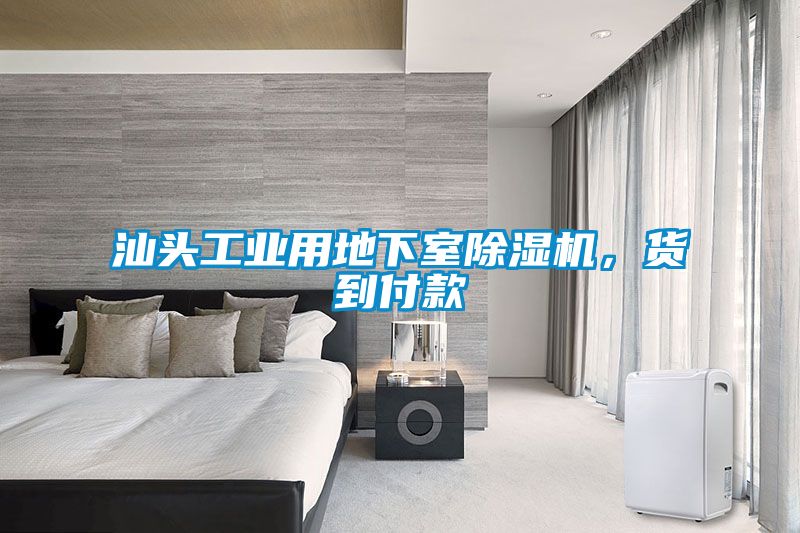 汕頭工業(yè)用地下室除濕機，貨到付款
