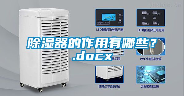 除濕器的作用有哪些？.docx