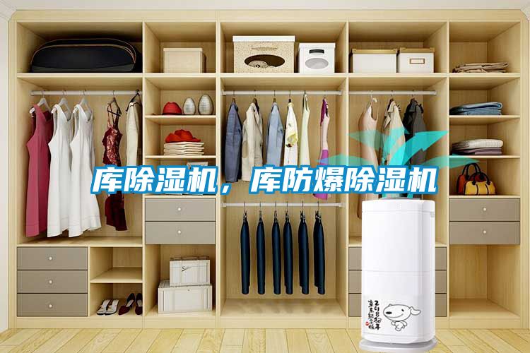 庫除濕機，庫防爆除濕機
