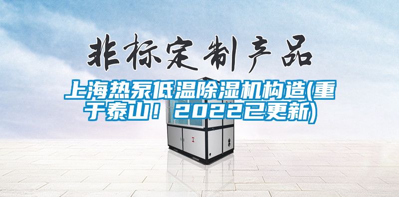 上海熱泵低溫除濕機構造(重于泰山！2022已更新)
