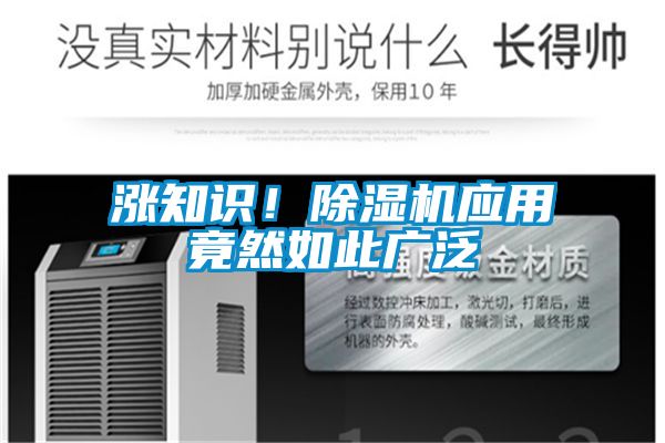 漲知識！除濕機應用竟然如此廣泛