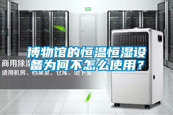 博物館的恒溫恒濕設備為何不怎么使用？