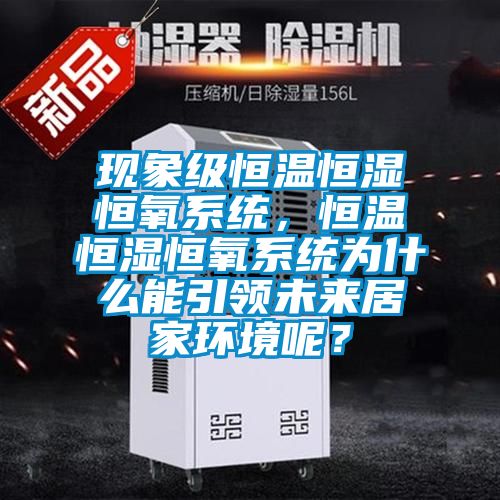 現象級恒溫恒濕恒氧系統，恒溫恒濕恒氧系統為什么能引領(lǐng)未來(lái)居家環(huán)境呢？