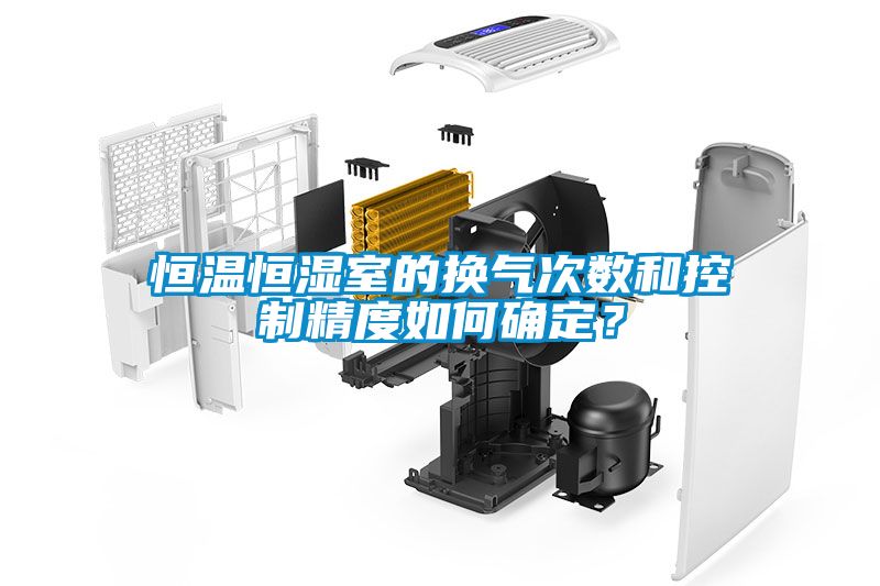 恒溫恒濕室的換氣次數和控制精度如何確定？