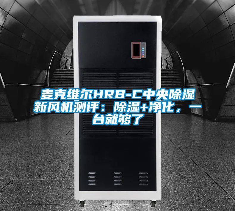麥克維爾HRB-C中央除濕新風(fēng)機測評：除濕+凈化，一臺就夠了