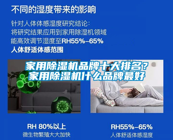 家用除濕機品牌十大排名？家用除濕機什么品牌最好