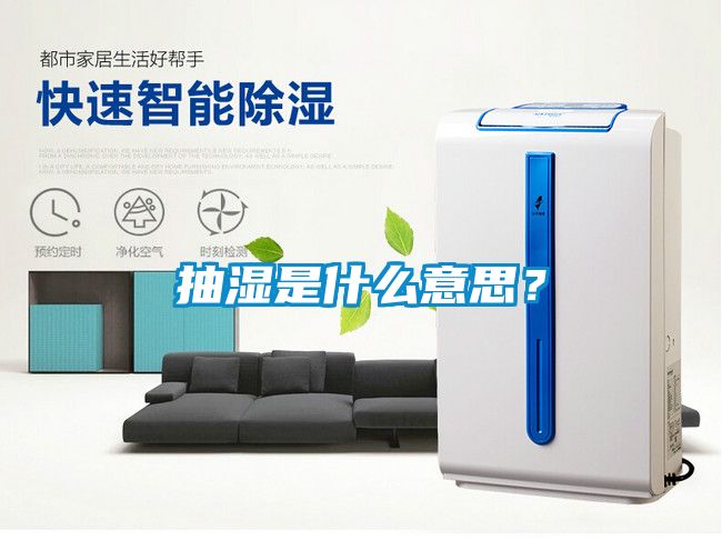 抽濕是什么意思？
