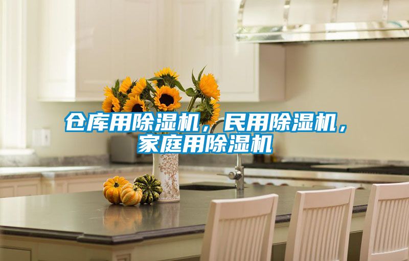 倉庫用除濕機，民用除濕機，家庭用除濕機