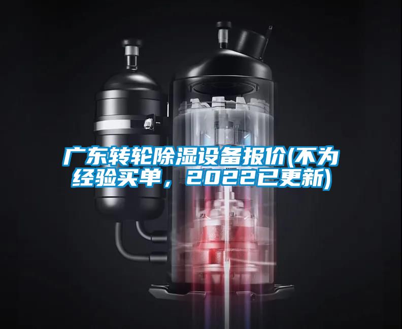 廣東轉輪除濕設備報價(jià)(不為經(jīng)驗買(mǎi)單，2022已更新)
