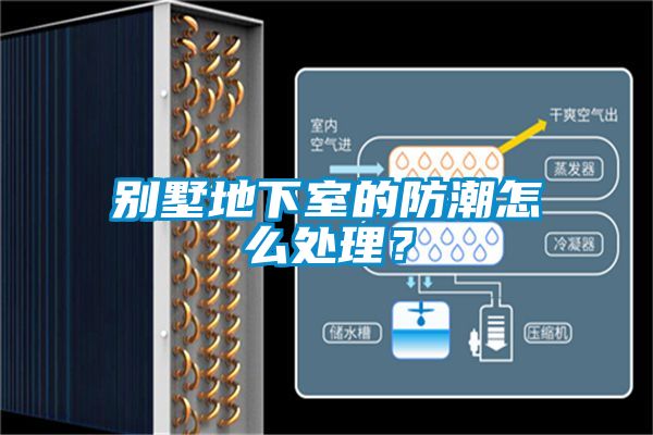 別墅地下室的防潮怎么處理？