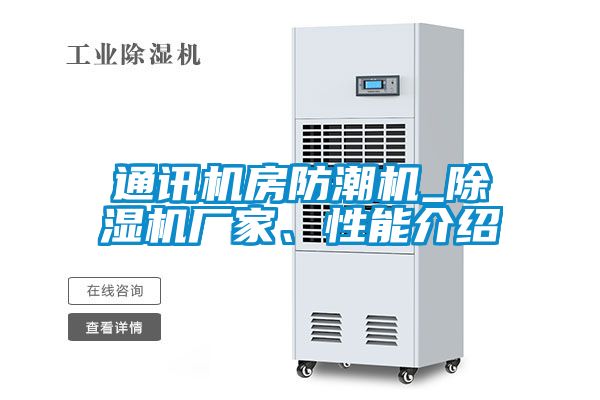 通訊機房防潮機_除濕機廠(chǎng)家、性能介紹