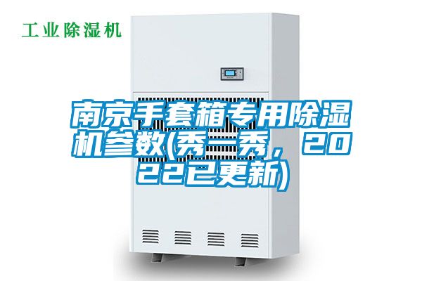 南京手套箱專(zhuān)用除濕機參數(秀一秀，2022已更新)