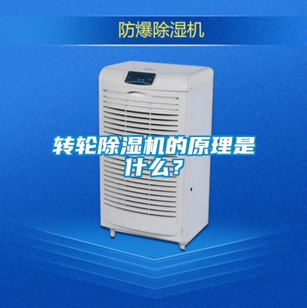 轉輪除濕機的原理是什么？