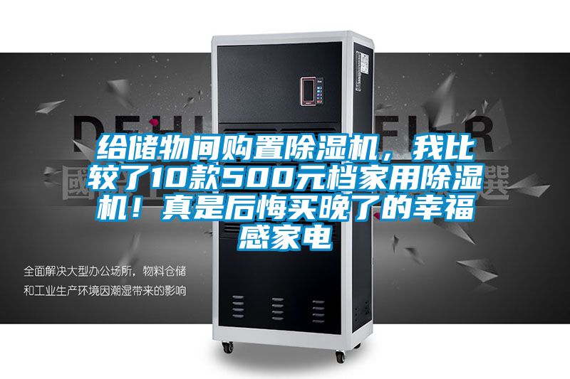 給儲物間購置除濕機，我比較了10款500元檔家用除濕機！真是后悔買(mǎi)晚了的幸福感家電