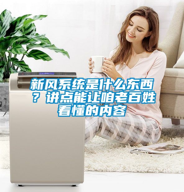 新風(fēng)系統是什么東西？講點(diǎn)能讓咱老百姓看懂的內容