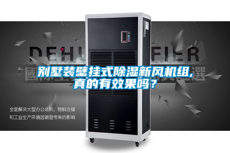 別墅裝壁掛式除濕新風(fēng)機組,真的有效果嗎？