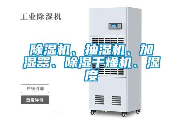 除濕機、抽濕機、加濕器、除濕干燥機、濕度