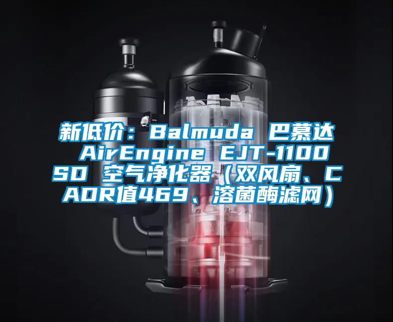 新低價(jià)：Balmuda 巴慕達 AirEngine EJT-1100SD 空氣凈化器（雙風(fēng)扇、CADR值469、溶菌酶濾網(wǎng)）