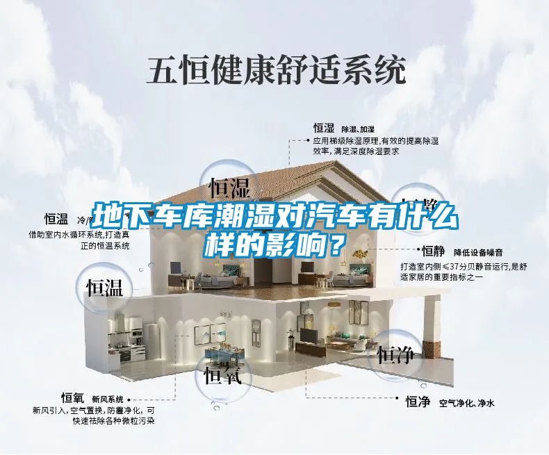 地下車(chē)庫潮濕對汽車(chē)有什么樣的影響？