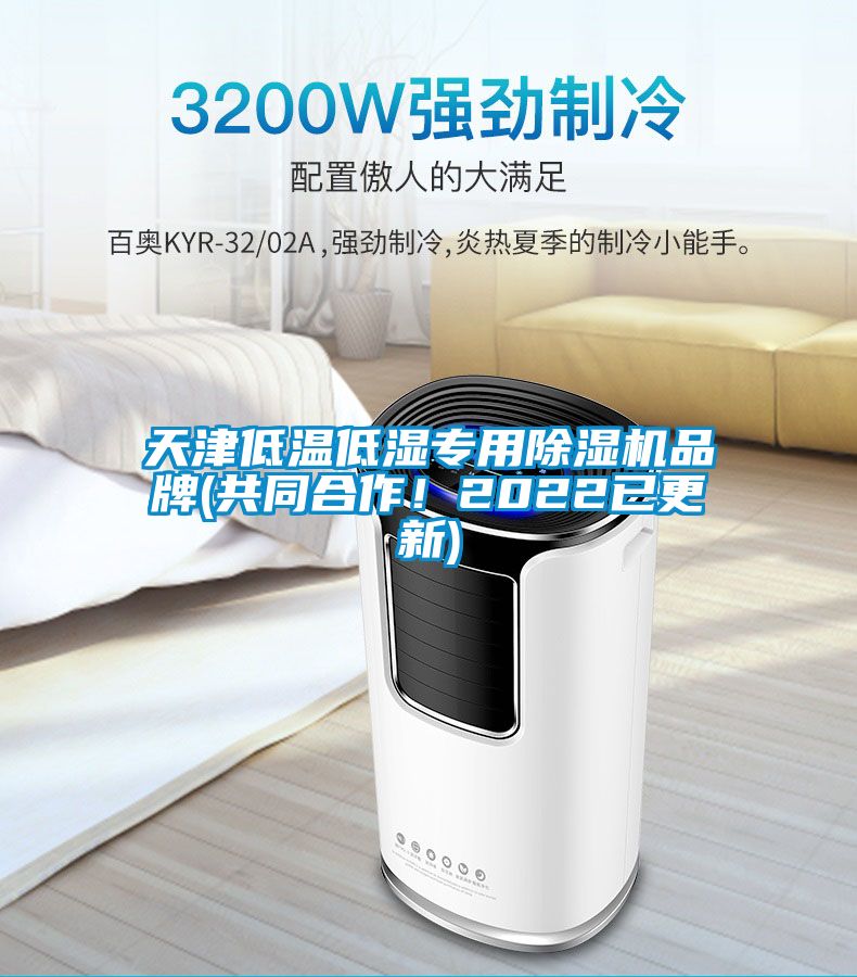 天津低溫低濕專(zhuān)用除濕機品牌(共同合作！2022已更新)