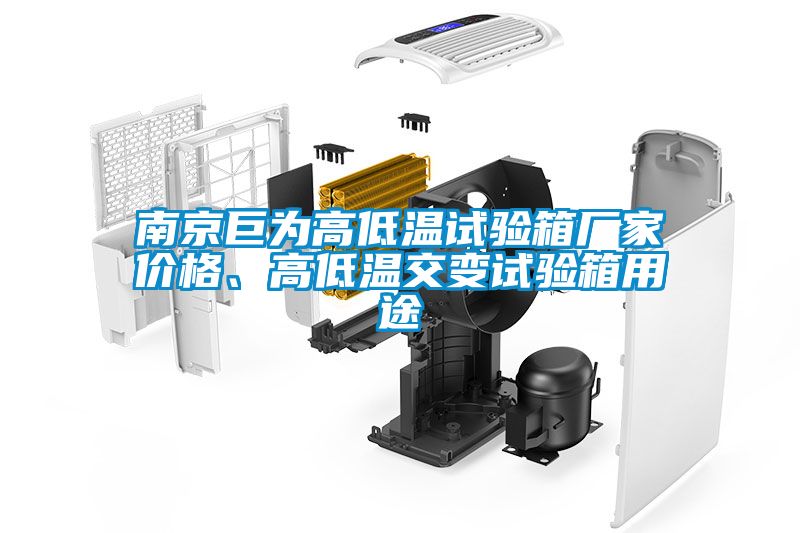 南京巨為高低溫試驗箱廠(chǎng)家價(jià)格、高低溫交變試驗箱用途
