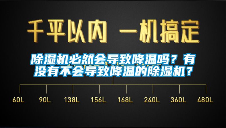 除濕機必然會(huì )導致降溫嗎？有沒(méi)有不會(huì )導致降溫的除濕機？