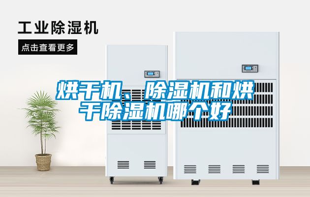 烘干機、除濕機和烘干除濕機哪個(gè)好