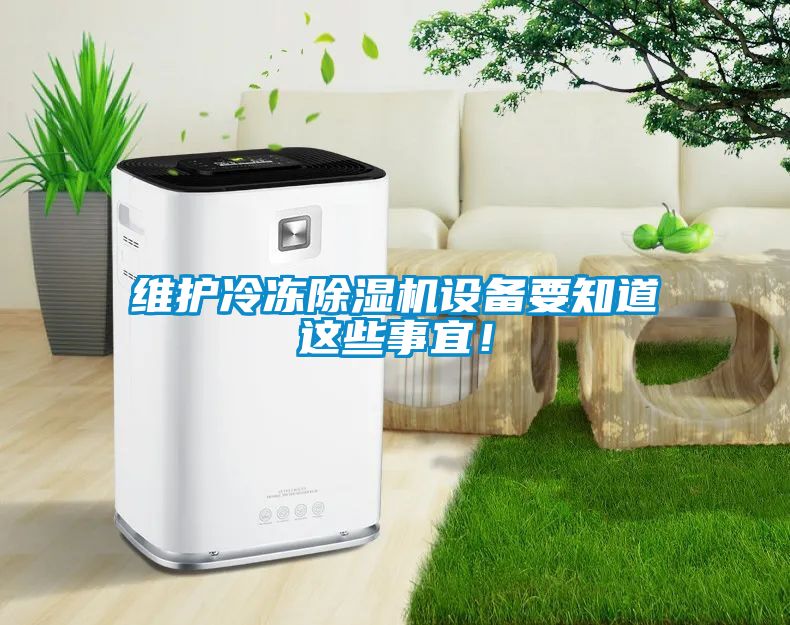 維護冷凍除濕機設備要知道這些事宜！