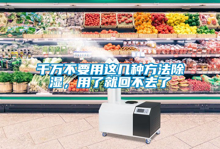千萬(wàn)不要用這幾種方法除濕，用了就回不去了