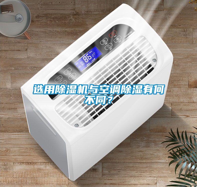 選用除濕機與空調除濕有何不同？