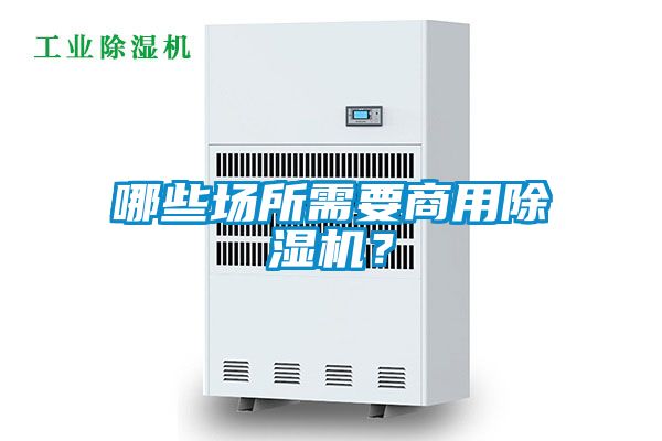 哪些場(chǎng)所需要商用除濕機？