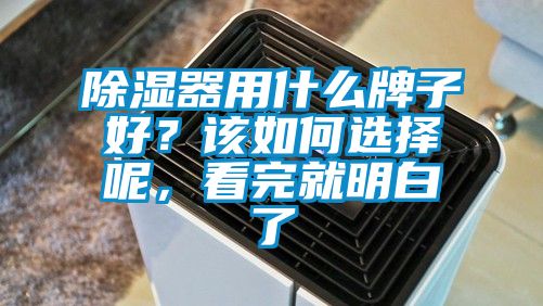 除濕器用什么牌子好？該如何選擇呢，看完就明白了