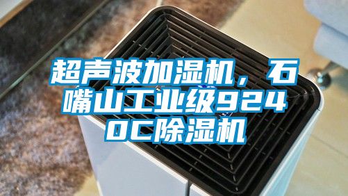 超聲波加濕機，石嘴山工業(yè)級9240C除濕機