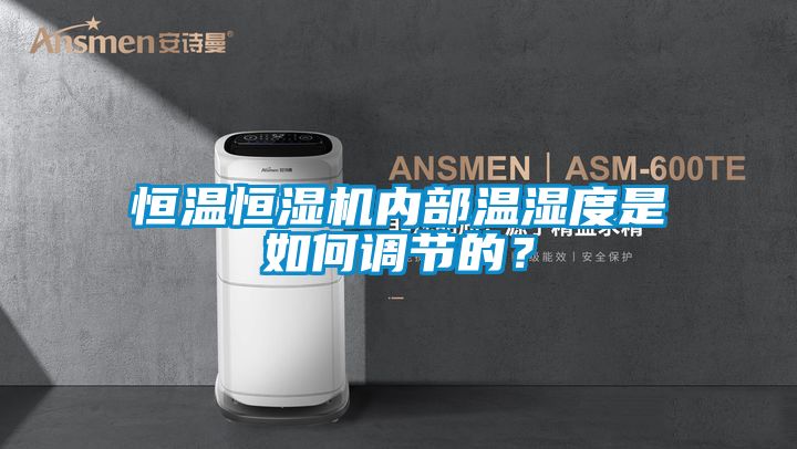 恒溫恒濕機內部溫濕度是如何調節的？