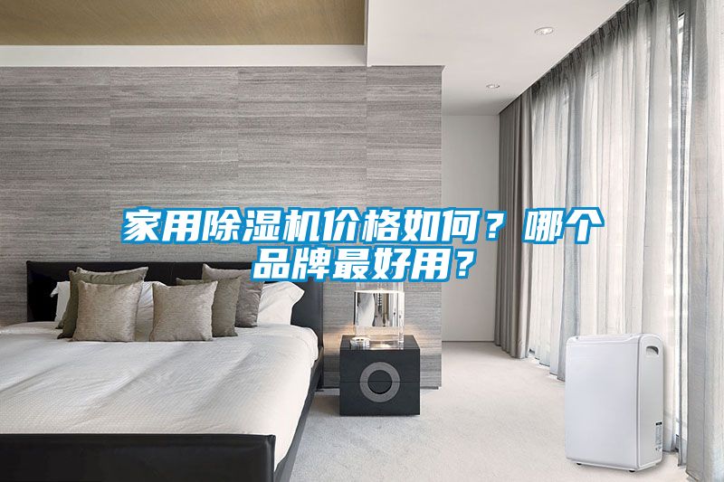 家用除濕機價(jià)格如何？哪個(gè)品牌最好用？