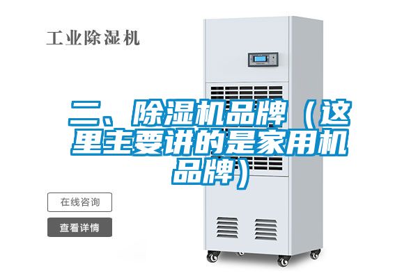 二、除濕機品牌（這里主要講的是家用機品牌）