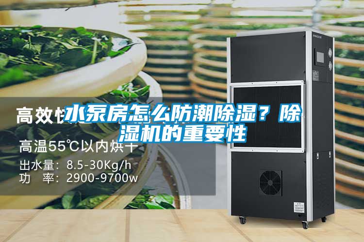 水泵房怎么防潮除濕？除濕機的重要性