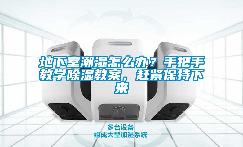 地下室潮濕怎么辦？手把手教學(xué)除濕教案，趕緊保持下來(lái)