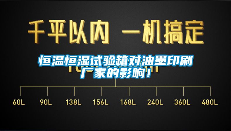 恒溫恒濕試驗箱對油墨印刷廠(chǎng)家的影響！