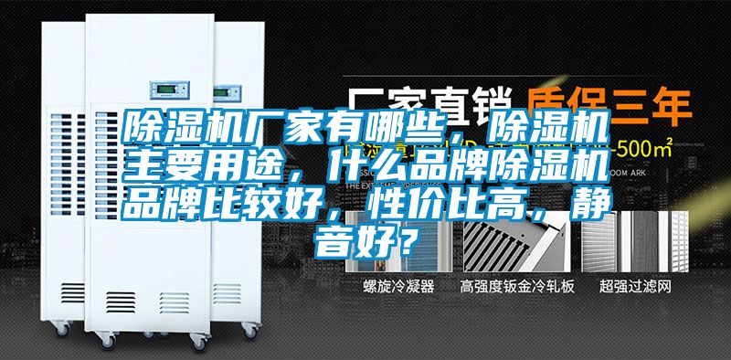 除濕機廠(chǎng)家有哪些，除濕機主要用途，什么品牌除濕機品牌比較好，性?xún)r(jià)比高，靜音好？