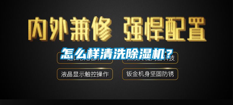 怎么樣清洗除濕機？