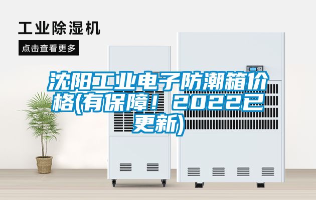 沈陽(yáng)工業(yè)電子防潮箱價(jià)格(有保障！2022已更新)