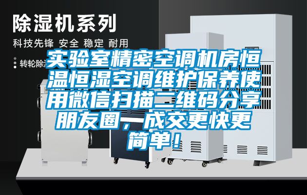 實(shí)驗室精密空調機房恒溫恒濕空調維護保養使用微信掃描二維碼分享朋友圈，成交更快更簡(jiǎn)單！