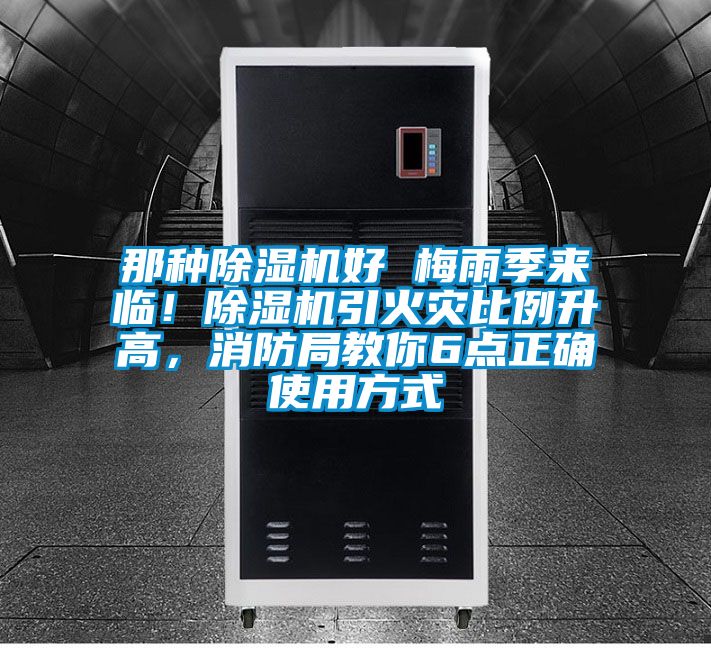 那種除濕機好 梅雨季來(lái)臨！除濕機引火災比例升高，消防局教你6點(diǎn)正確使用方式