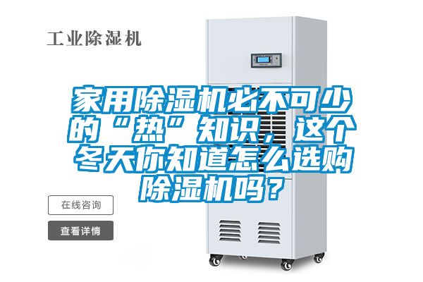 家用除濕機必不可少的“熱”知識，這個(gè)冬天你知道怎么選購除濕機嗎？