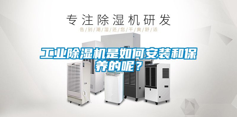 工業(yè)除濕機是如何安裝和保養的呢？